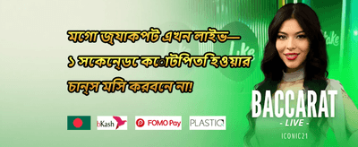 স্বাগতম বোনাস ১০০%